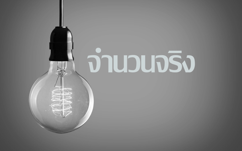 จำนวนจริง (Real number) จำนวนจริง (Real number)