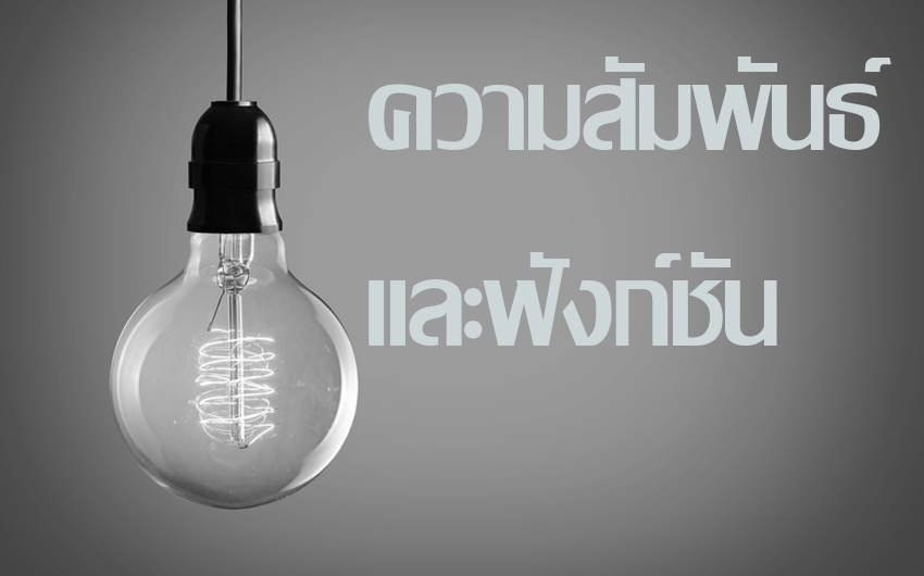 ความสัมพันธ์และฟังก์ชัน(Relations and Functions) ความสัมพันธ์และฟังก์ชัน(Relations and Functions)