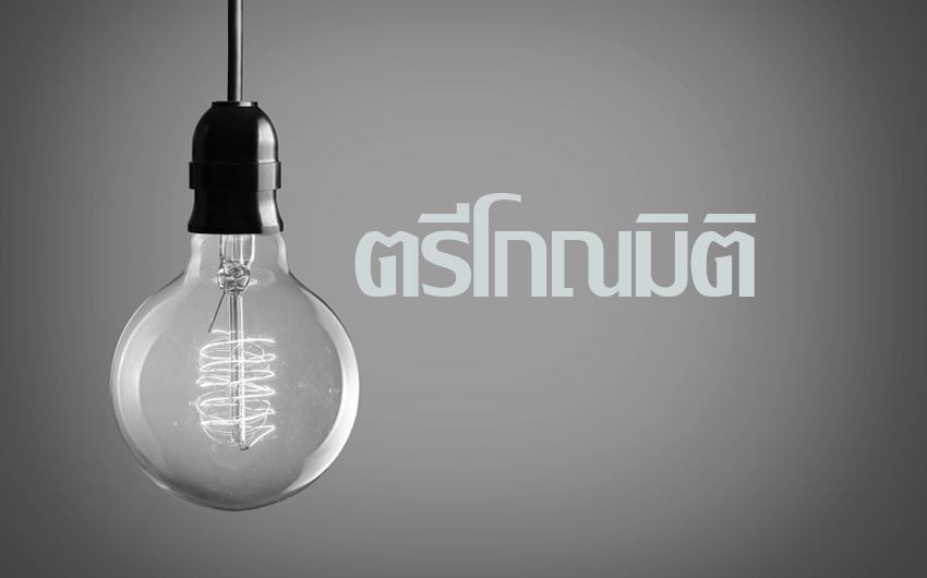 ตรีโกณมิติ (Trigonometry) ตรีโกณมิติ (Trigonometry)