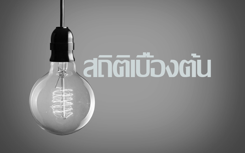 ความรู้เบื้องต้นเกี่ยวกับสถิติ (Basic Statistics) ความรู้เบื้องต้นเกี่ยวกับสถิติ (Basic Statistics)