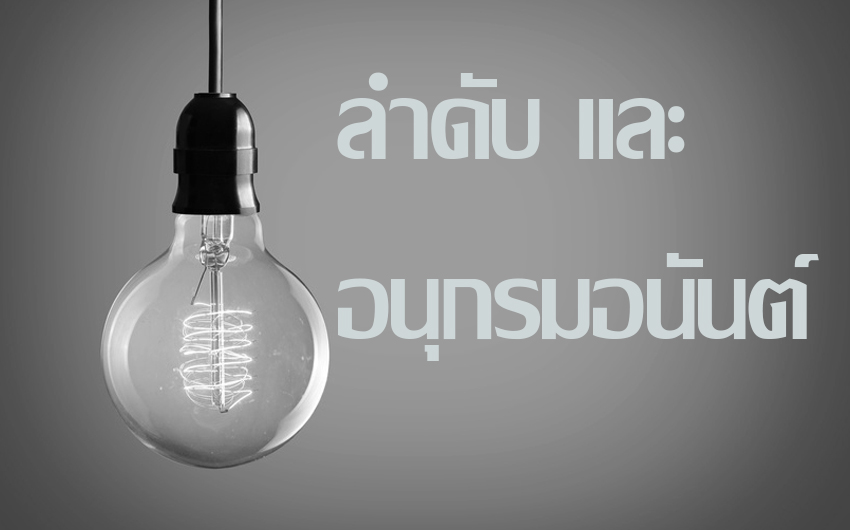 ลำดับและอนุกรม (Sequences & Series) ลำดับและอนุกรม (Sequences & Series)