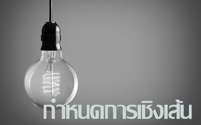 กำหนดการเชิงเส้น (Linear programming) กำหนดการเชิงเส้น (Linear programming)